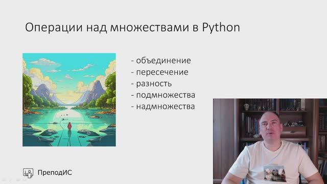 Множества в Python - объединение пересечение разность сравнение смотреть онлайн