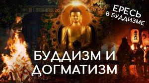 Будда и догматизм. Разновидности буддизма в разных странах мира. Какой буддизм единственно истинный?