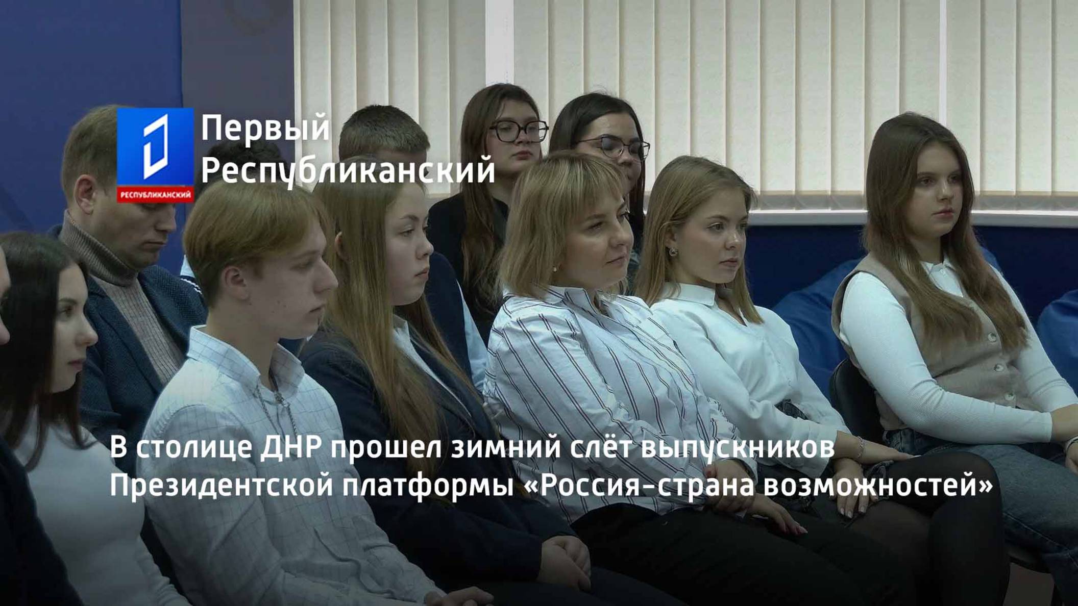 В столице ДНР прошел зимний слёт выпускников Президентской платформы «Россия-страна возможностей» смотреть онлайн