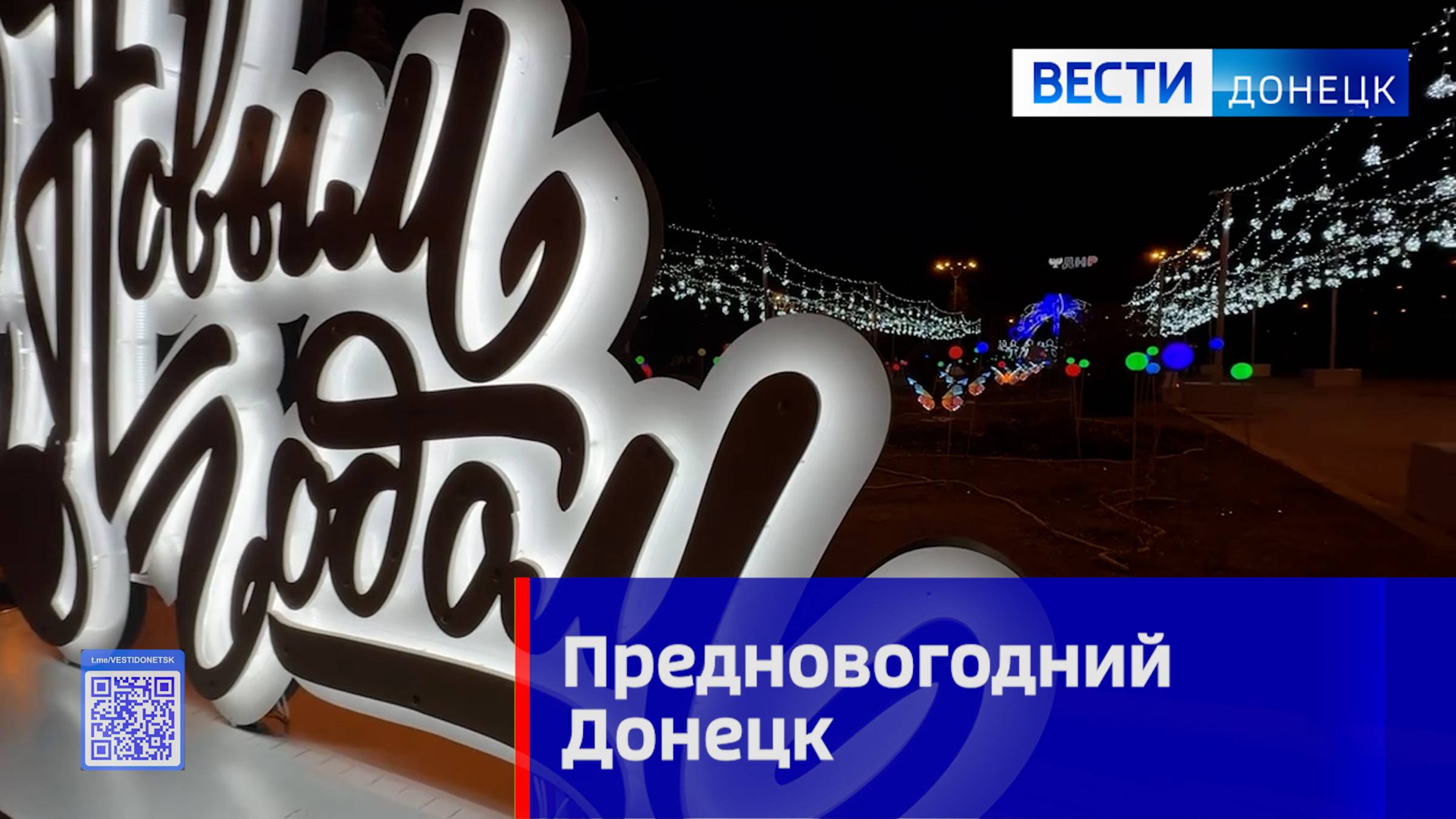 Предновогодний Донецк