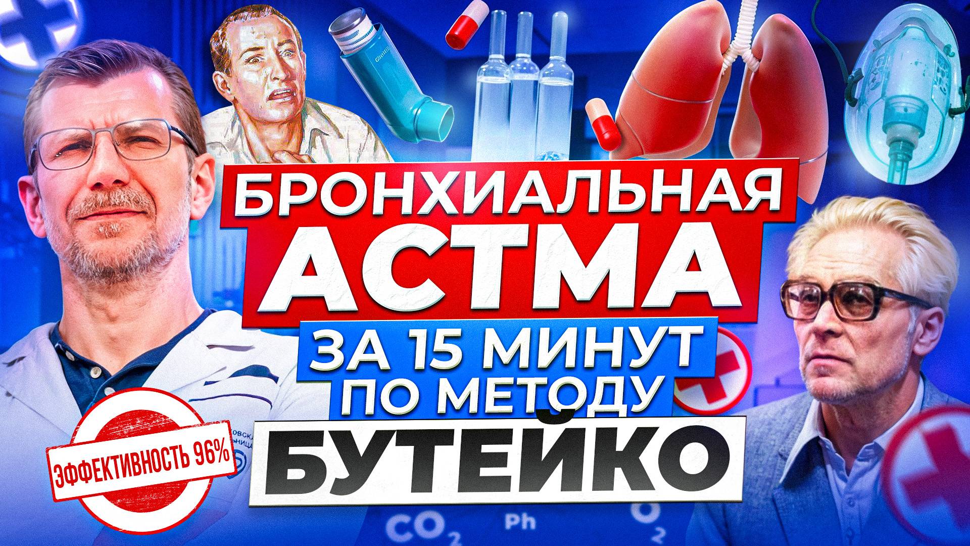 Снимаем приступ бронхиальной астмы за минуты по методу Бутейко смотреть онлайн