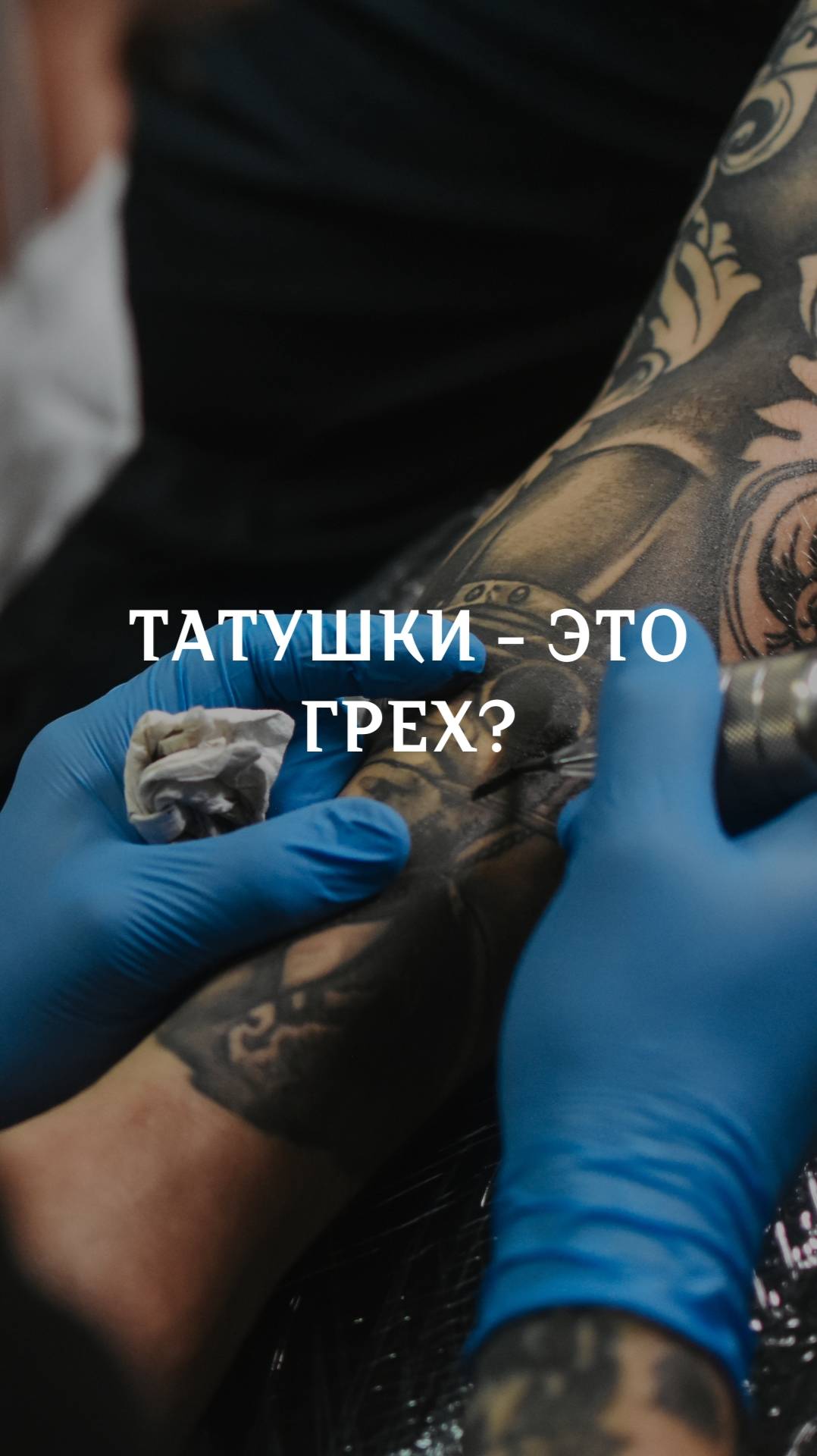 Татушки это грех? смотреть онлайн