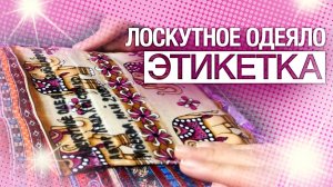 Лоскутный эфир 280 Как пришить этикетку к лоскутному одеялу. 230720