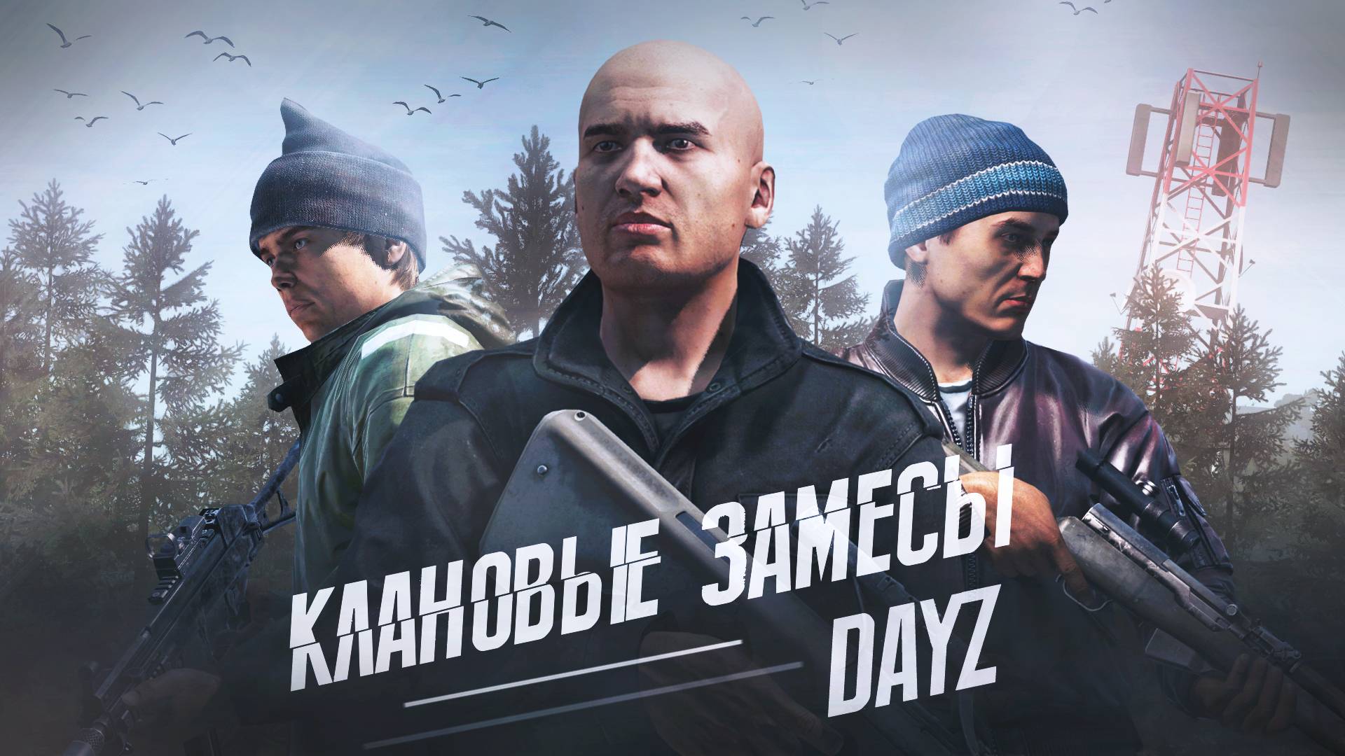 Клановые замесы - DayZ Midnight
