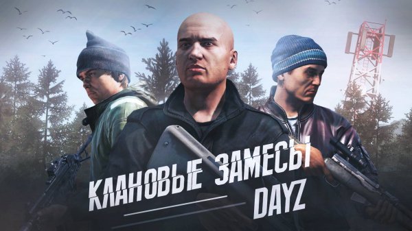 Клановые замесы - DayZ Midnight