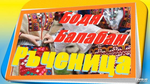 Бодя Балабан-Ръченица Лидийска смотреть онлайн