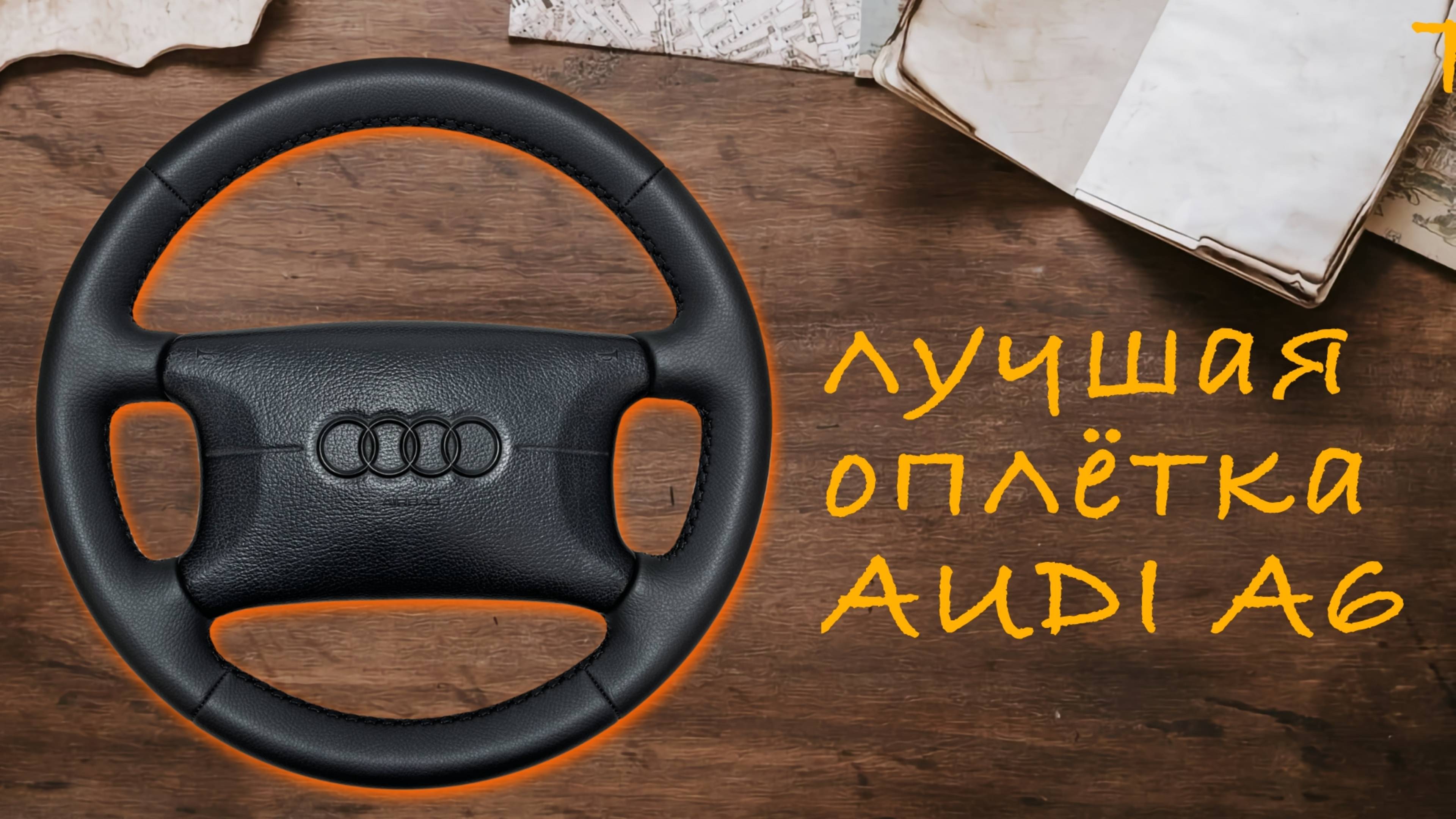 ПЕРЕТЯЖКА РУЛЯ AUDI A6-C4 С ПОДКЛАДКОЙ! смотреть онлайн