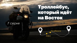 ЖАХНУТЬ СОТОЧКУ. Седьмая серия записок о поездке из Санкт-Петербурга во Владивосток