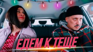 Новый год у тещи