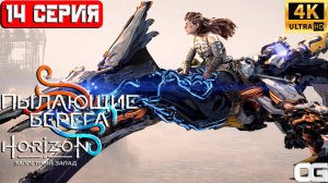 HORIZON ЗАПРЕТНЫЙ ЗАПАД 2024 | ПРОХОЖДЕНИЕ НА ПК | #14 | HORIZON FORBIDDEN WEST