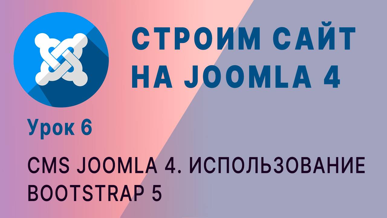 Использование Bootstrap 5 в Joomla 4 смотреть онлайн