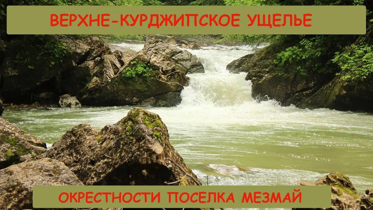 Верхне-Курджипское ущелье, окрестности поселка Мезмай