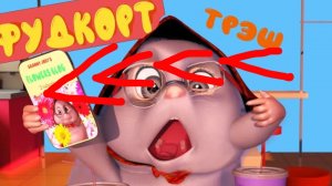 Хомки шоу фудкорд наоборот