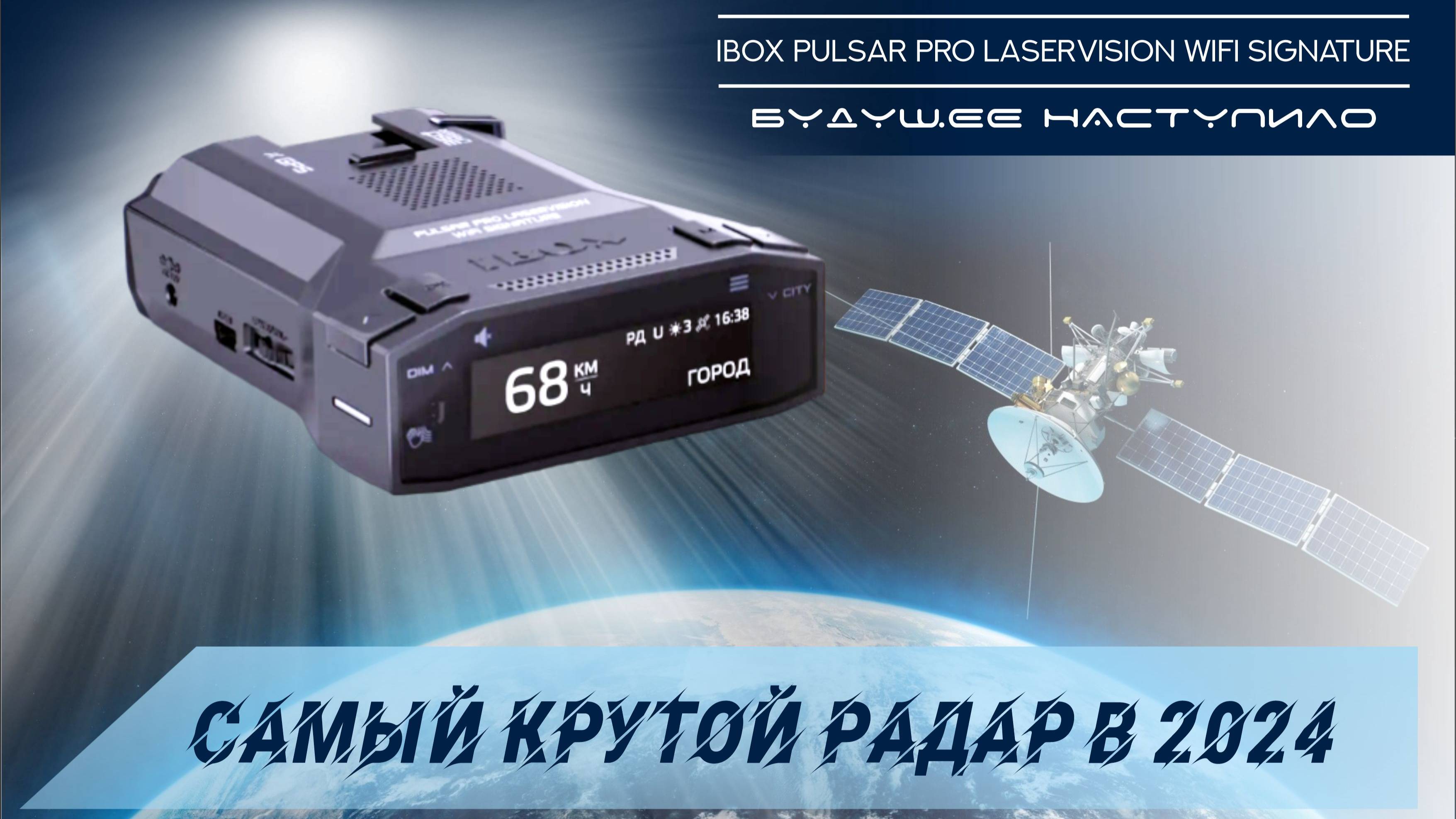 КРУТОЙ РАДАР-ДЕТЕКТОР 2024 Г. НОВИНКА УЖЕ В ПРОДАЖЕ IBOX Pulsar Pro LaserVision WiFi Signature