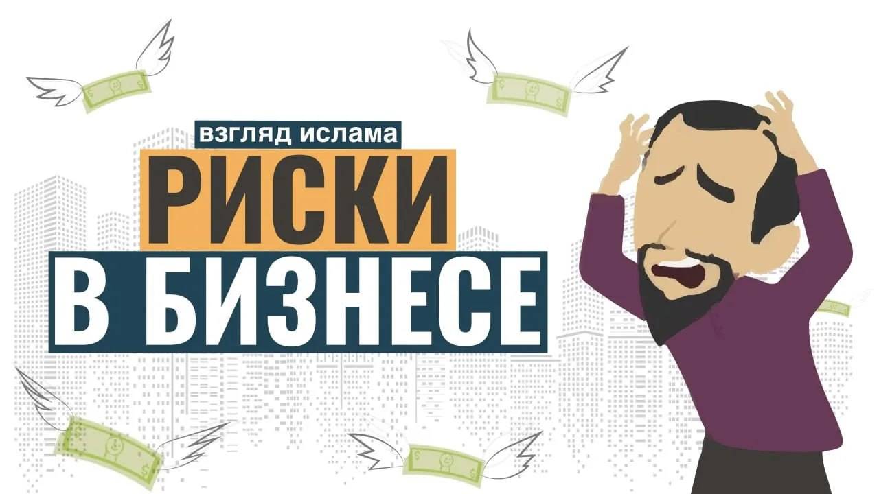 Что такое риск? Виды риска и какие риски запрещены в исламе?