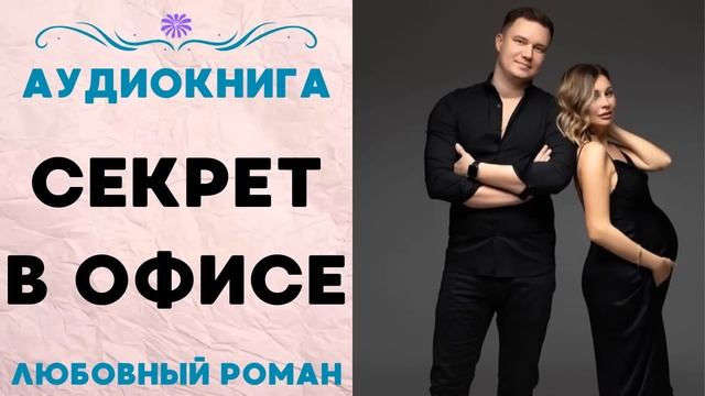 СЕКРЕТ В ОФИСЕ СЛУШАТЬ АУДИОКНИГА ЛЮБОВНЫЙ РОМАН смотреть онлайн