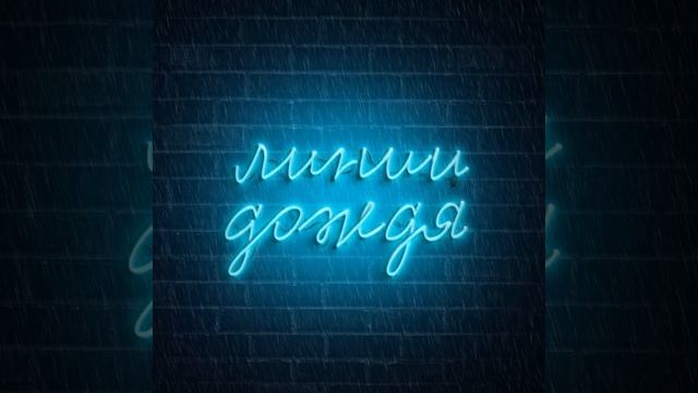Ушла (Линии дождя) смотреть онлайн