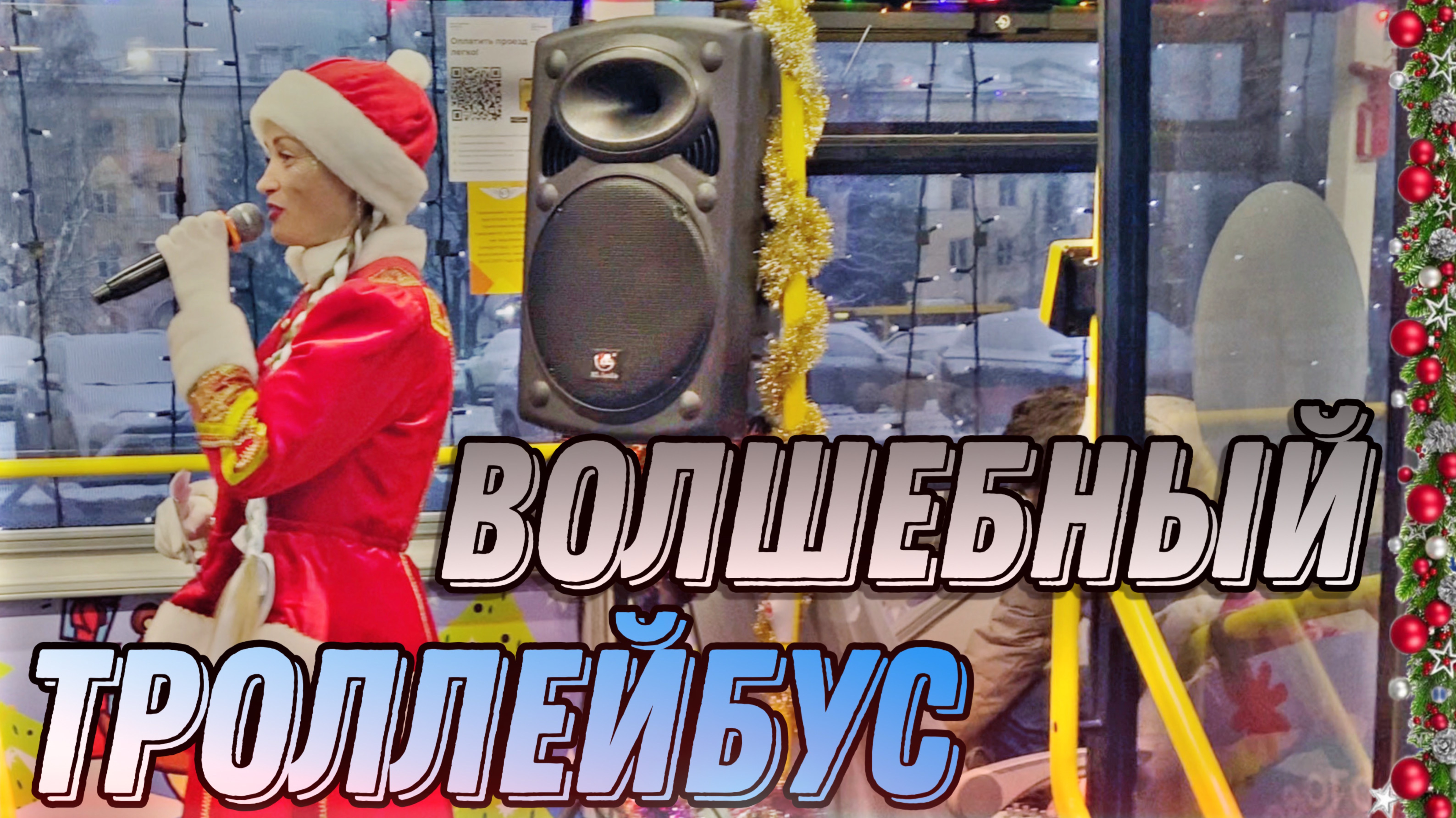 ВОЛШЕБНЫЙ ТРОЛЛЕЙБУС