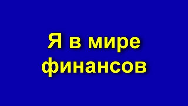 Прокачай свой кошелёк! - конкурс "Я в мире финансов", 2018 смотреть онлайн