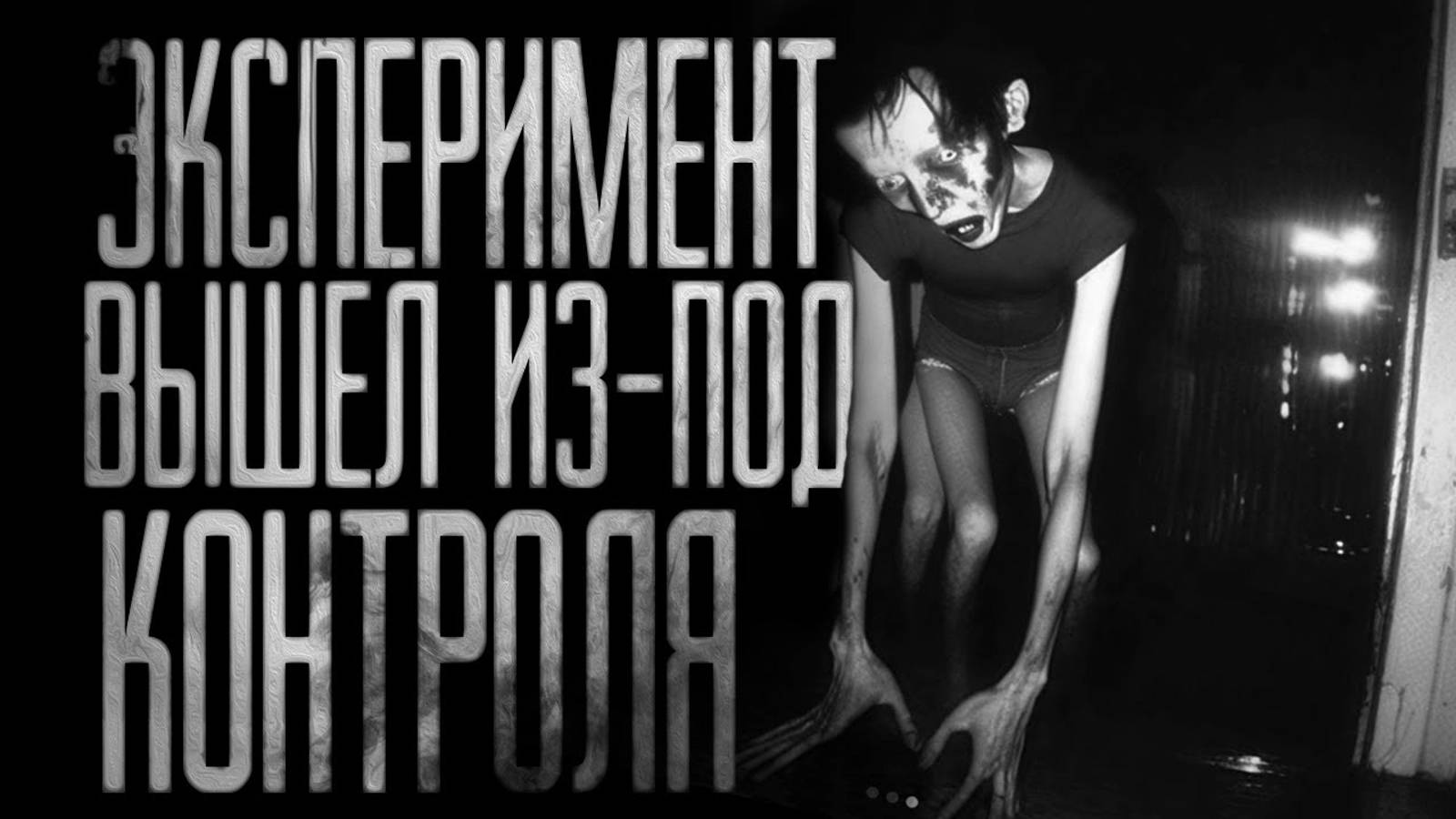 Вся страшилка "ЭКСПЕРИМЕНТ ВЫШЕЛ ИЗ-ПОД КОНТРОЛЯ" |Страшные истории на ночь|Страшилки на ночь| смотреть онлайн