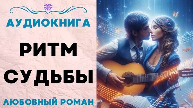РИТМ СУДЬБЫ СЛУШАТЬ АУДИОКНИГА ЛЮБОВНЫЙ РОМАН смотреть онлайн