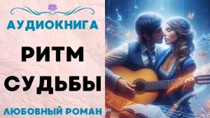 РИТМ СУДЬБЫ СЛУШАТЬ АУДИОКНИГА ЛЮБОВНЫЙ РОМАН