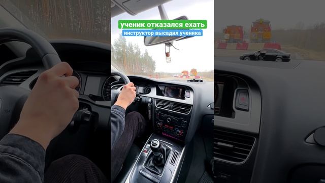 Инструктор высадил ученика. #shortvideo #audi #автошкола #инструктор #автоинструктор #lazarev013 смотреть онлайн