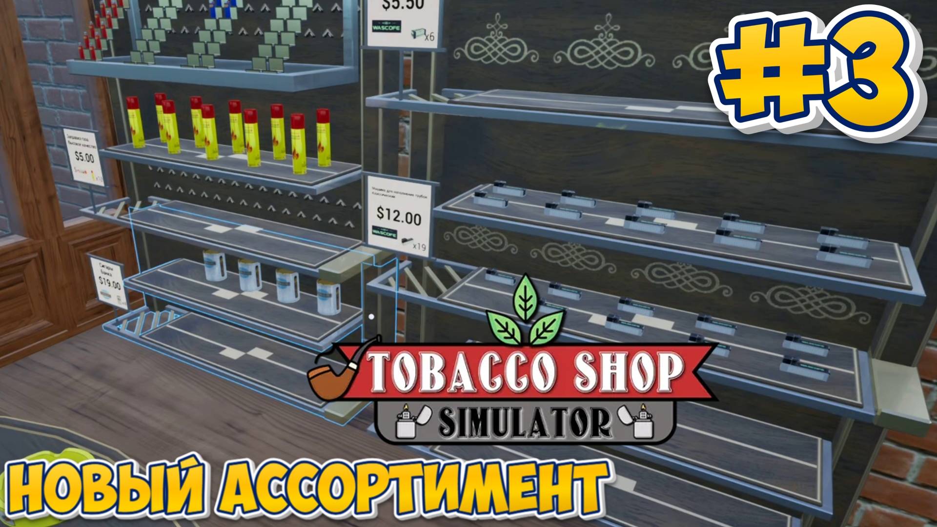 НОВЫЙ АССОРТИМЕНТ | Tobacco Shop Simulator #3 смотреть онлайн