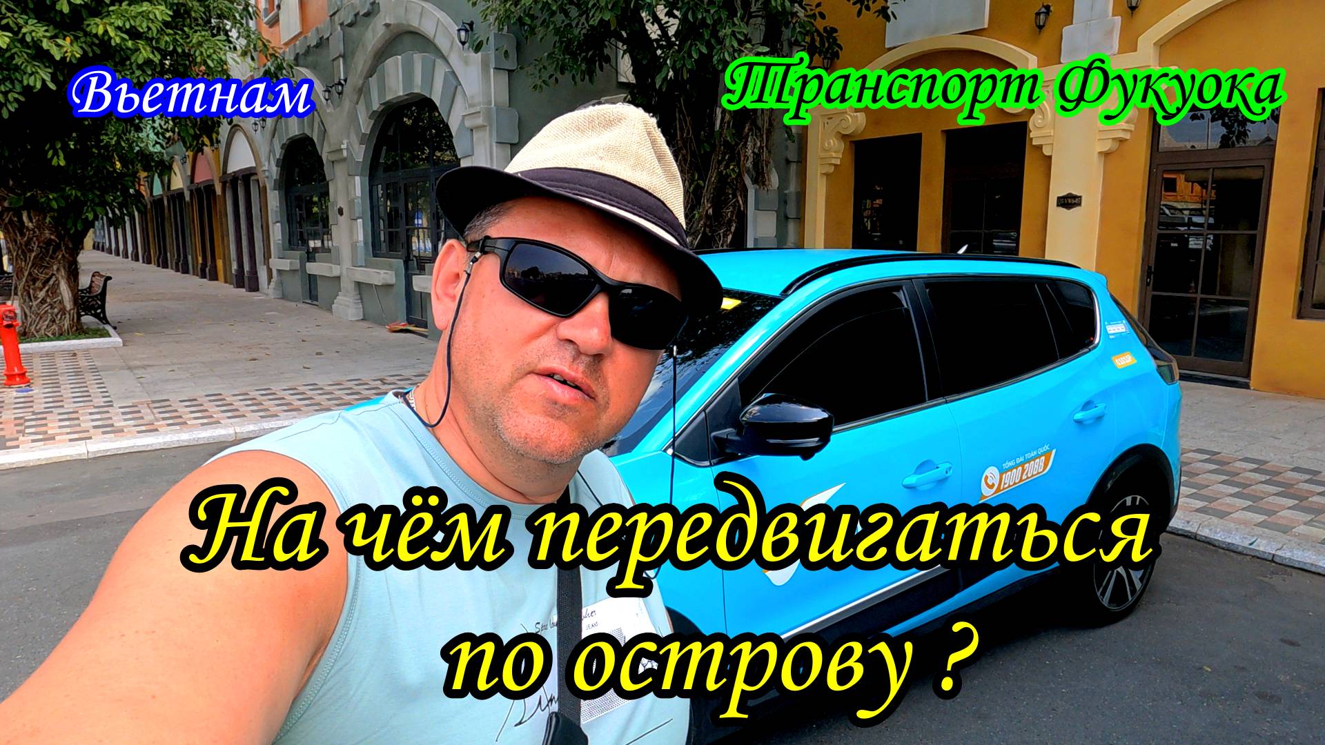 Вьетнам/Транспорт Фукуока/На чём передвигаться по острову смотреть онлайн