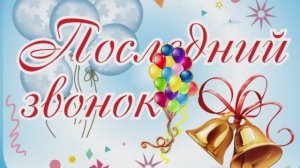 Последний звонок в 9-ых классах. [25.05.2022] (Школа 61)