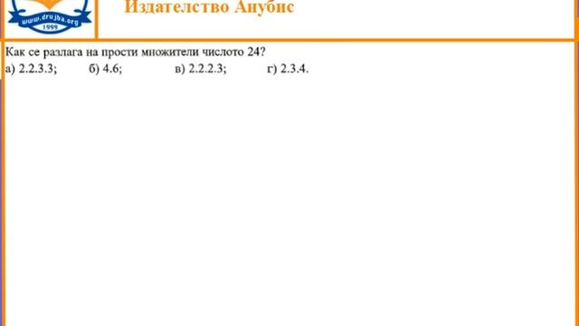 5.клас-Подготовка за контр.раб.-Делимост 2 смотреть онлайн