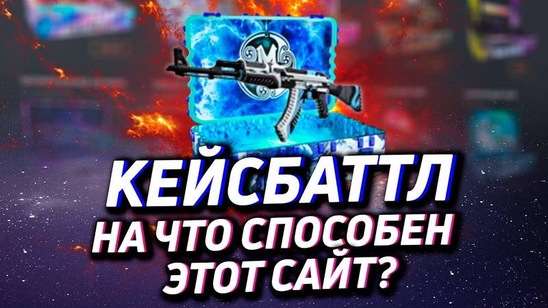 КЕЙС БАТЛ⚙️С САЙТОМ НЕТ ПРОБЛЕМ?#233 смотреть онлайн