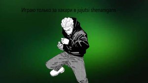 Играю только за хакари в игре jujutsu shenanigans