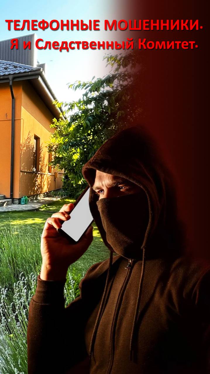 Телефонные мошенники. Я и «Следственный Комитет». Будьте бдительны! смотреть онлайн