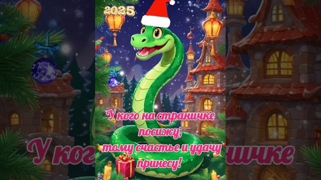 Змея на счастье. Год змеи. 2025 год змеи. смотреть онлайн