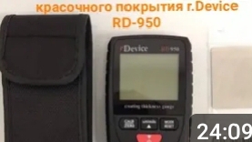 Толщиномер автомобильный r. Device RD-950 . смотреть онлайн