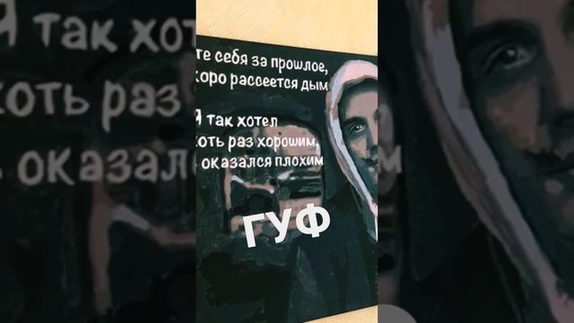 Картина по номерам-ГУФ #гуф#цитаты#картинапономерам#цитатыизпесен#рэплирика#картинасвоимируками смотреть онлайн