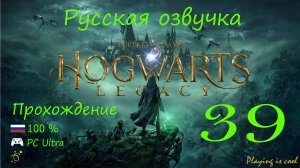СВОЕ ДЕЛО ► Hogwarts legacy #39 прохождение на русском 100%