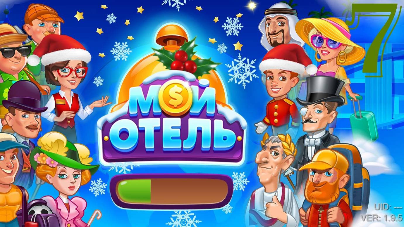Мой Отель_OK_Browser Games [#7] смотреть онлайн