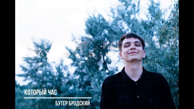 Бутер Бродский - Который час