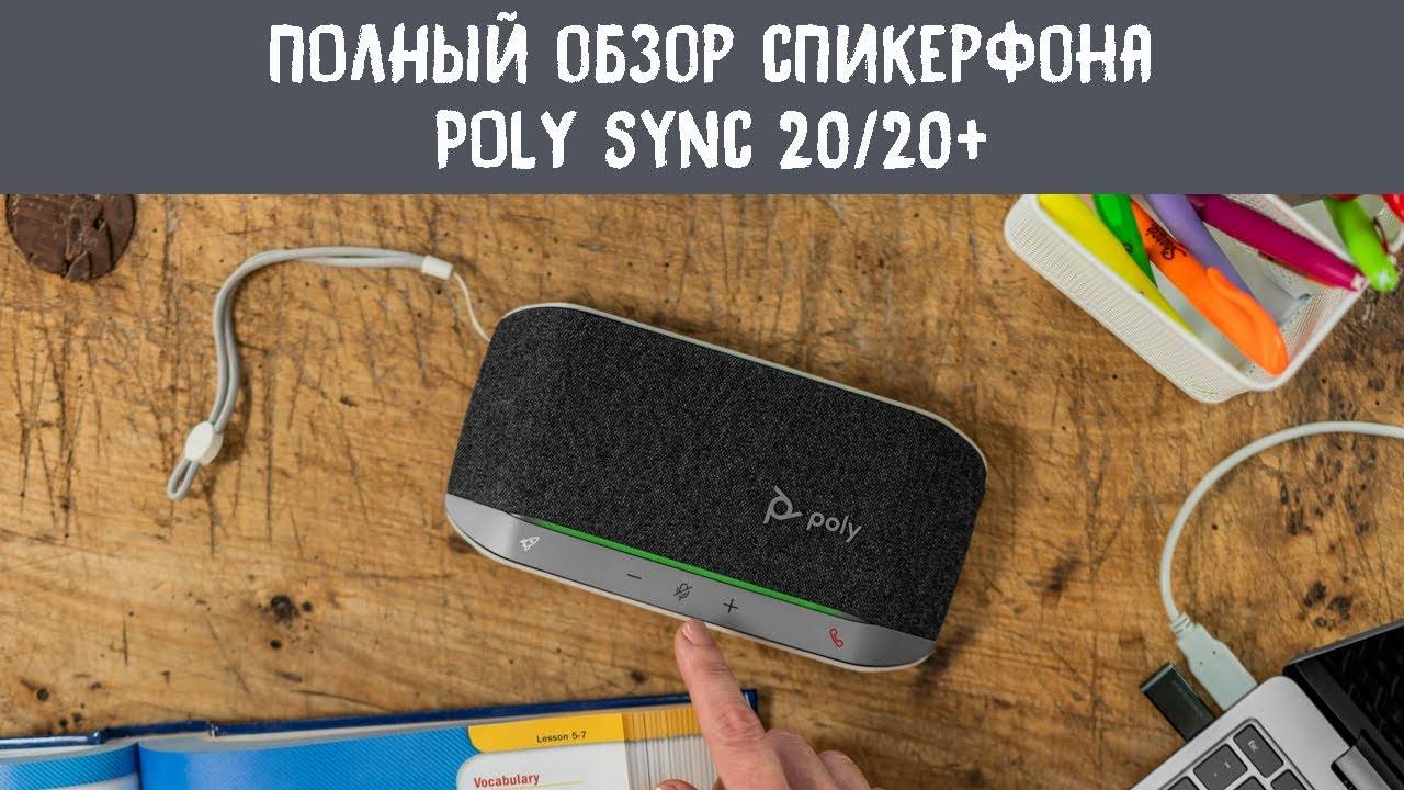 Полный обзор спикерфона Poly sync 20 / Poly sync 20+ смотреть онлайн
