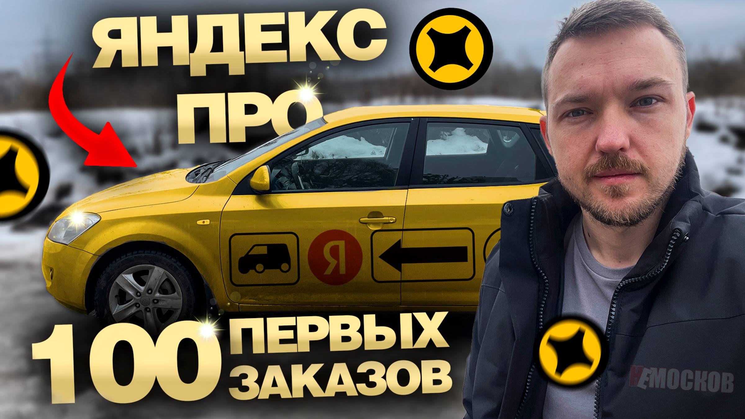 ЯНДЕКС про доставка - 100 ЗАКАЗОВ на АВТОМОБИЛЕ. Заработок, ШТРАФЫ, расходы! смотреть онлайн
