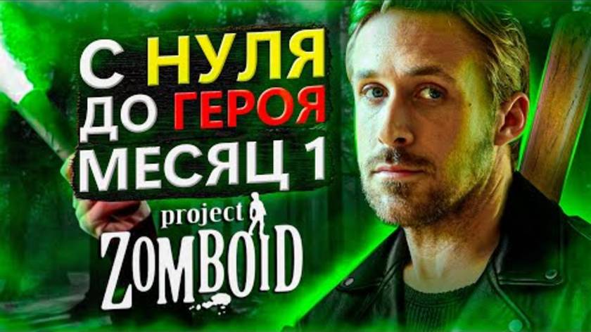 С нуля до героя в Project Zomboid [месяц 1] смотреть онлайн