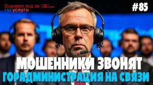 Звонок из горадминистрации | Мошенники звонят по телефону | Подборка разговоров с аферистами
