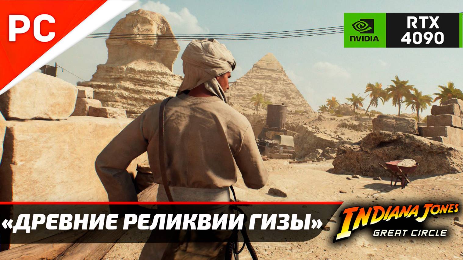 «ДРЕВНИЕ РЕЛИКВИИ ГИЗЫ» ✪ Прохождение ИНДИАНА ДЖОНС и ВЕЛИКИЙ КРУГ — Часть 13 (Без комментариев) смотреть онлайн