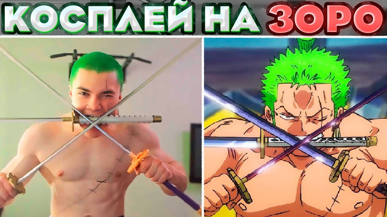 ДЕРЗКО СДЕЛАЛ КОСПЛЕЙ НА ЗОРО ИЗ ВАН ПИС смотреть онлайн