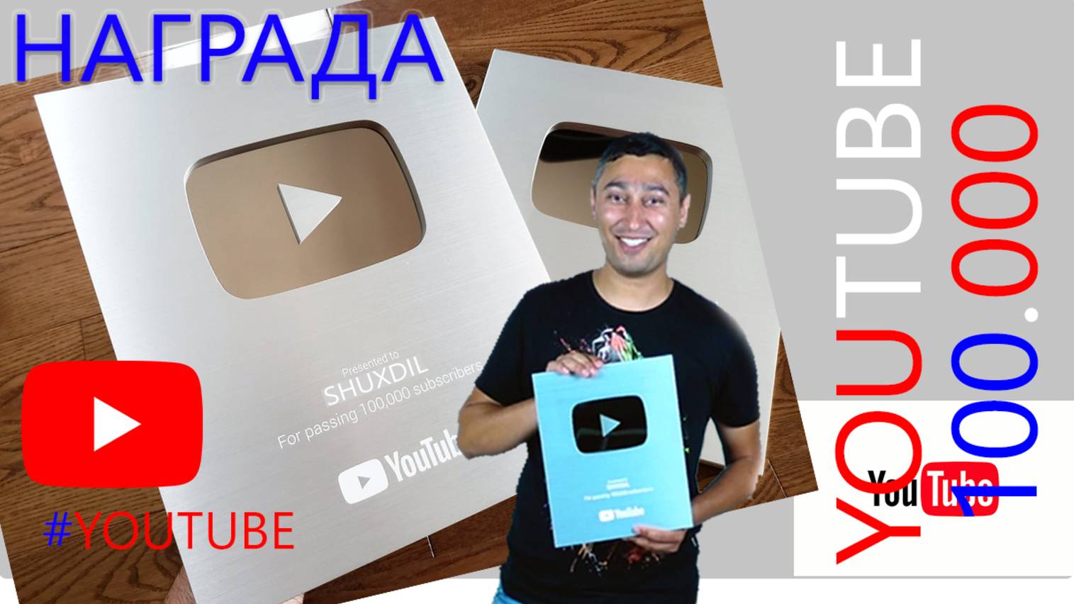 ШУХДИЛ ЮТУБ КАНАЛИГА КУМУШ КНОПКАСИ КЕЛДИ! смотреть онлайн