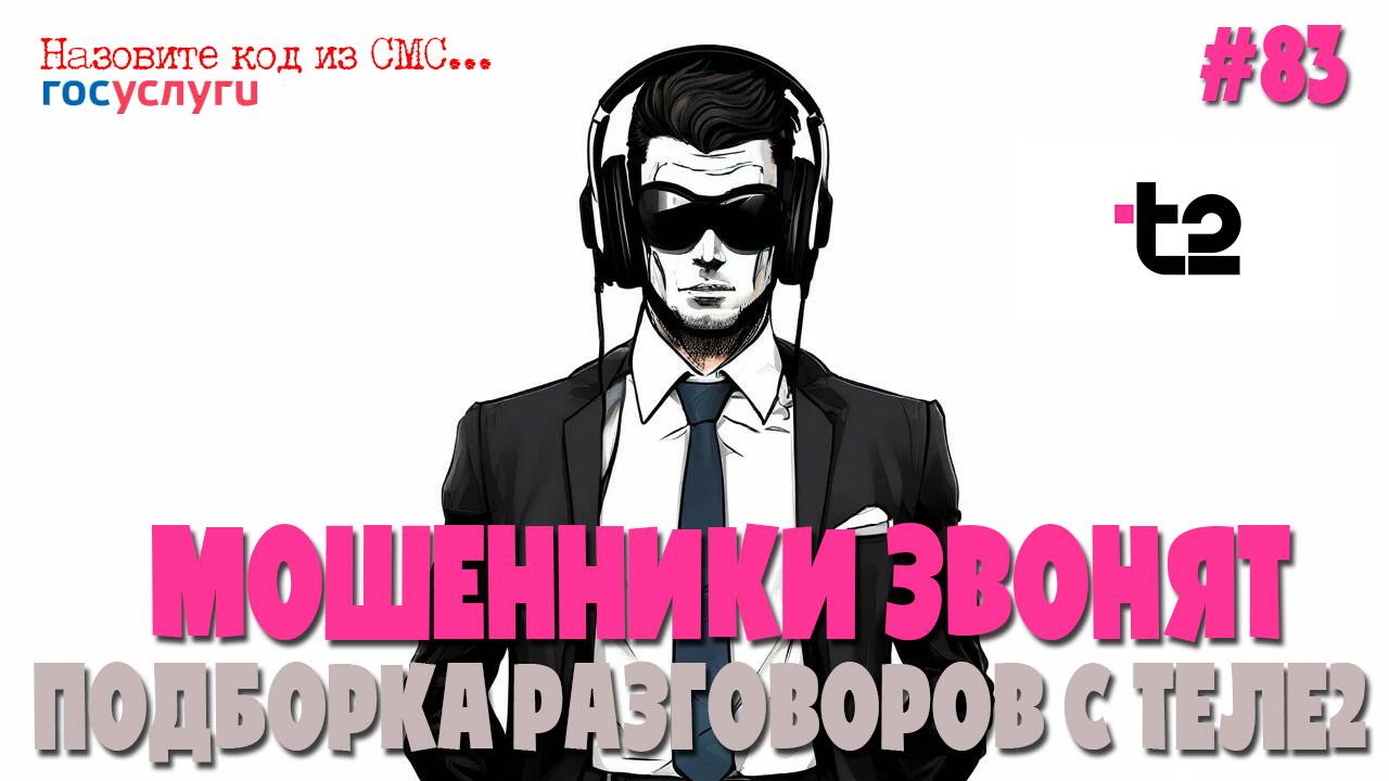Мошенники из Теле 2 | Продление договоров обслуживания мобильных телефонов | Назовите код из СМС смотреть онлайн