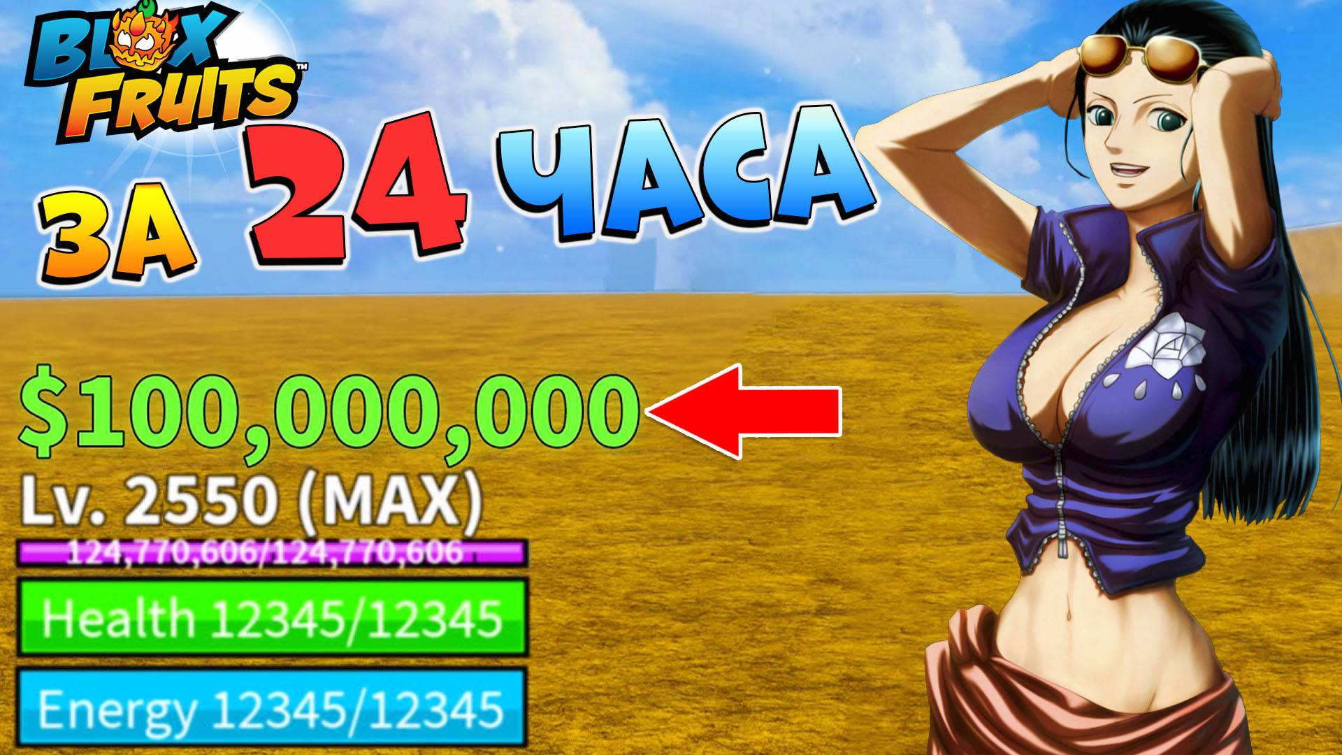БЛОКС ФРУТС 100 МЛН ДЕНЕГ за 24 - Возможно ли?🍈🌊Roblox Blox Fruits (перевод) смотреть онлайн