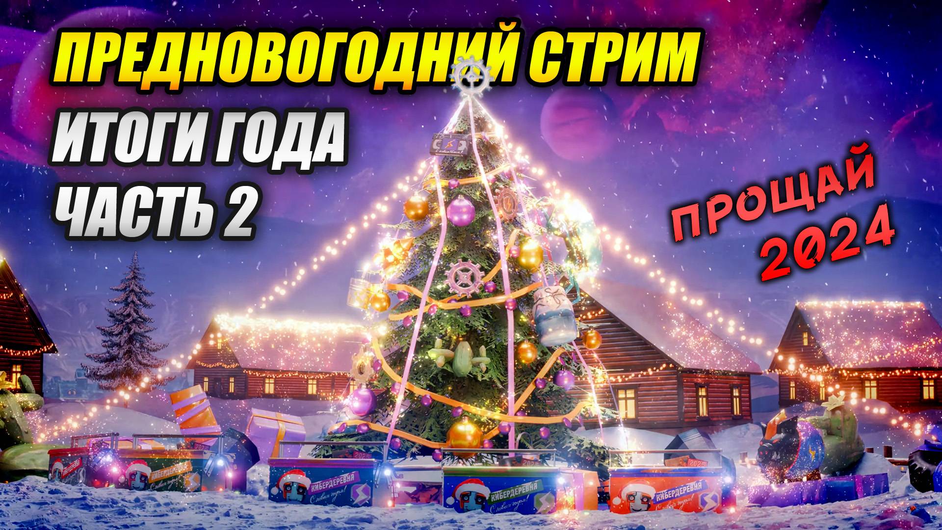 Предновогодний СТРИМ - Итоги года. Часть 2 (Tanks Blitz | Танки Блиц) смотреть онлайн